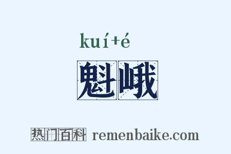 魁峨是什么意思的图片